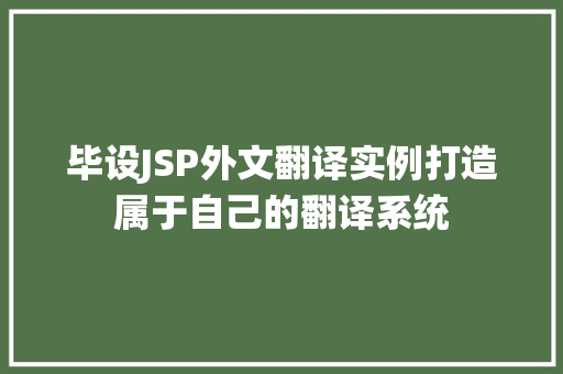 毕设JSP外文翻译实例打造属于自己的翻译系统
