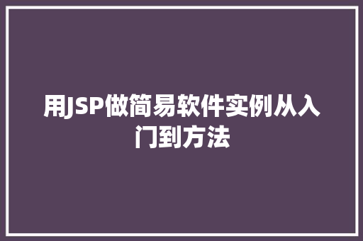 用JSP做简易软件实例从入门到方法