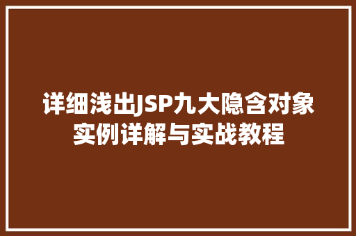详细浅出JSP九大隐含对象实例详解与实战教程