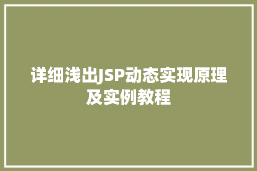 详细浅出JSP动态实现原理及实例教程