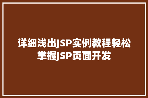 详细浅出JSP实例教程轻松掌握JSP页面开发 第1张 详细浅出JSP实例教程轻松掌握JSP页面开发 第1张