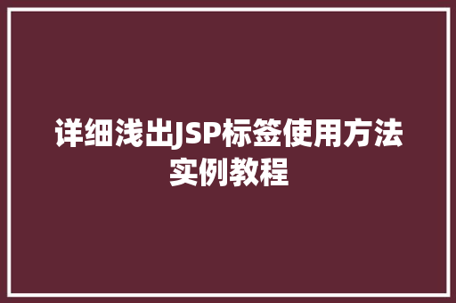 详细浅出JSP标签使用方法实例教程