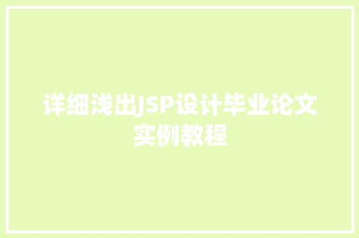 详细浅出JSP设计毕业论文实例教程
