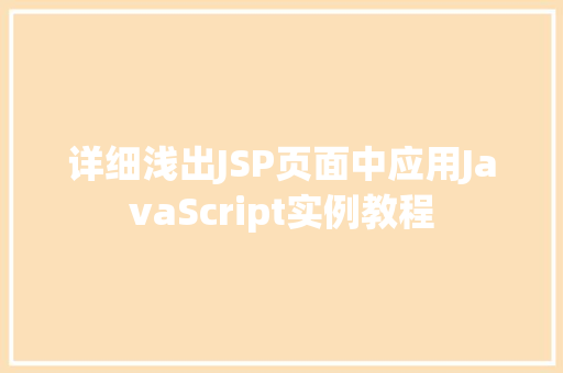 详细浅出JSP页面中应用JavaScript实例教程