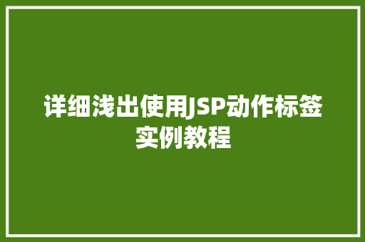 详细浅出使用JSP动作标签实例教程