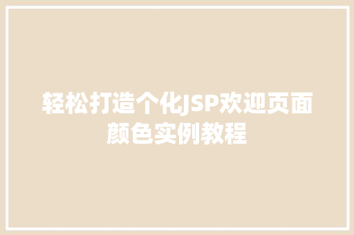 轻松打造个化JSP欢迎页面颜色实例教程  第1张