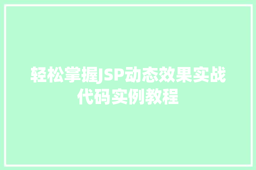 轻松掌握JSP动态效果实战代码实例教程