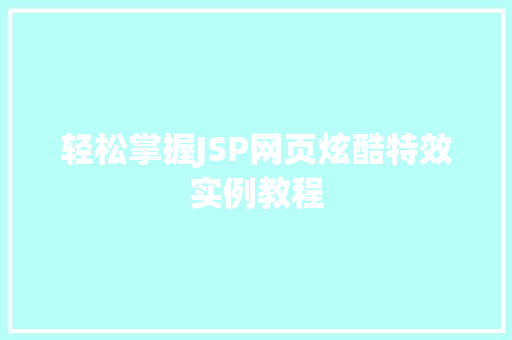 轻松掌握JSP网页炫酷特效实例教程