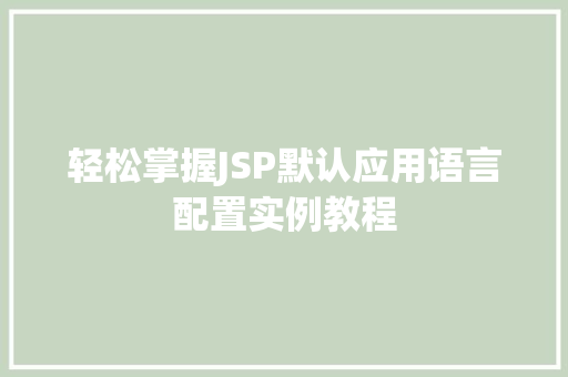 轻松掌握JSP默认应用语言配置实例教程
