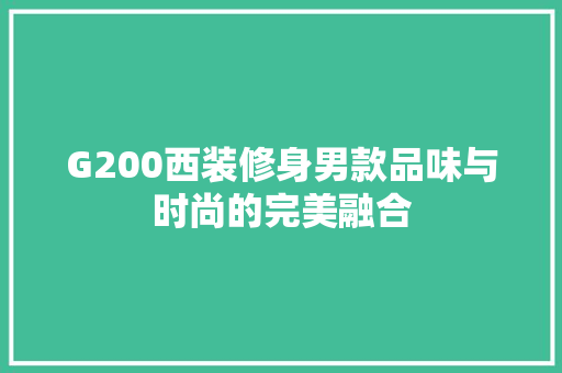 G200西装修身男款品味与时尚的完美融合