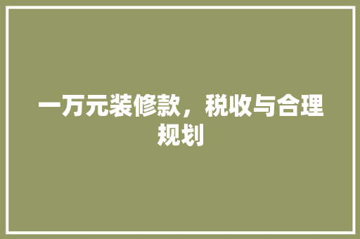 一万元装修款，税收与合理规划