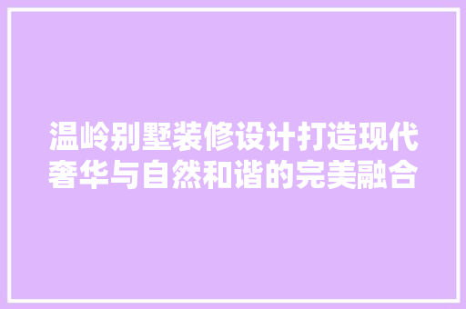 温岭别墅装修设计打造现代奢华与自然和谐的完美融合