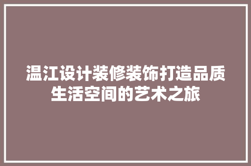 温江设计装修装饰打造品质生活空间的艺术之旅