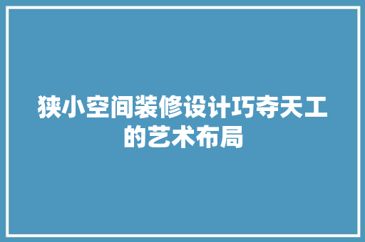 狭小空间装修设计巧夺天工的艺术布局