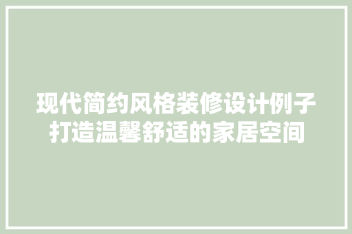 现代简约风格装修设计例子打造温馨舒适的家居空间