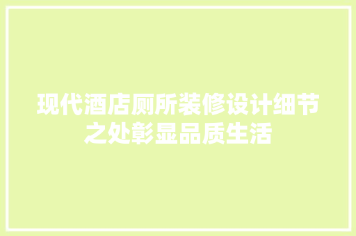 现代酒店厕所装修设计细节之处彰显品质生活