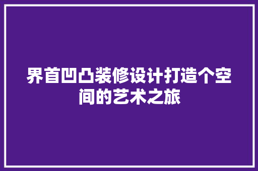 界首凹凸装修设计打造个空间的艺术之旅