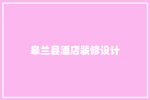 皋兰县酒店装修设计