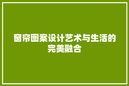 窗帘图案设计艺术与生活的完美融合
