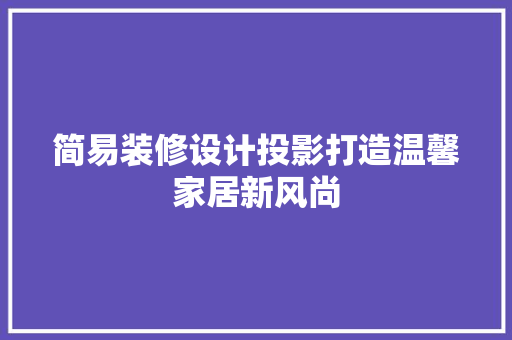 简易装修设计投影打造温馨家居新风尚