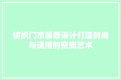 纺织门市装修设计打造时尚与适用的空间艺术