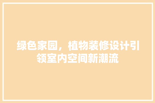 绿色家园，植物装修设计引领室内空间新潮流