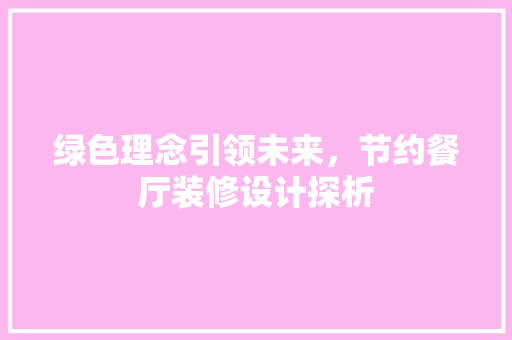 绿色理念引领未来，节约餐厅装修设计探析