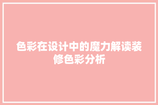 色彩在设计中的魔力解读装修色彩分析