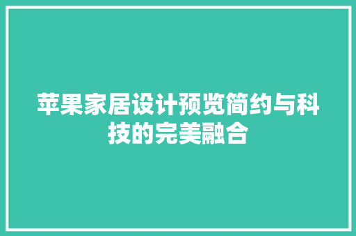 苹果家居设计预览简约与科技的完美融合