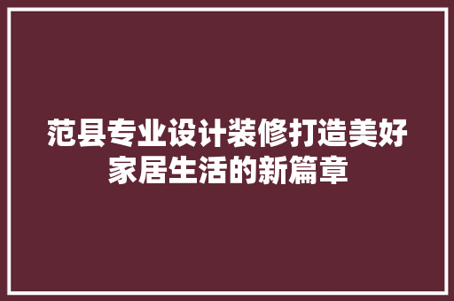 范县专业设计装修打造美好家居生活的新篇章