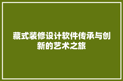 藏式装修设计软件传承与创新的艺术之旅