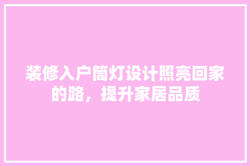装修入户筒灯设计照亮回家的路，提升家居品质