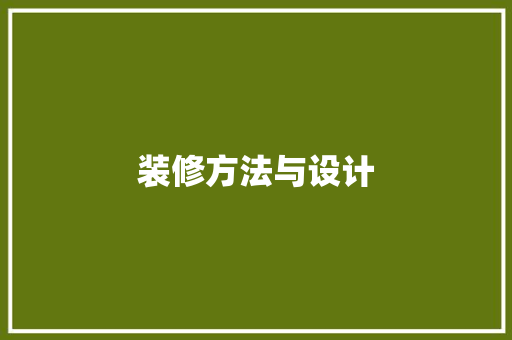 装修方法与设计