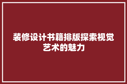 装修设计书籍排版探索视觉艺术的魅力