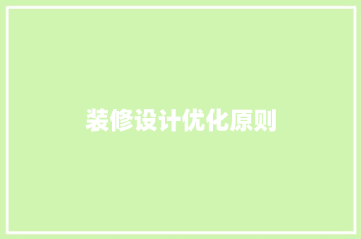 装修设计优化原则  第1张
