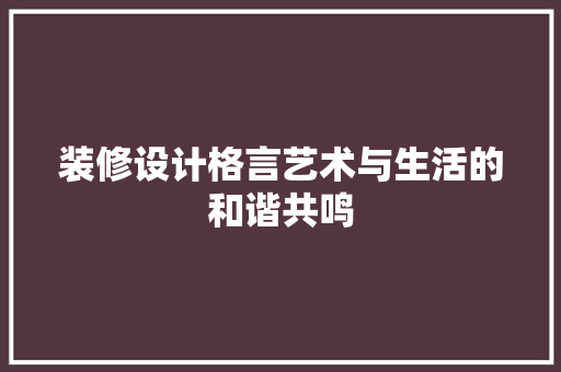 装修设计格言艺术与生活的和谐共鸣