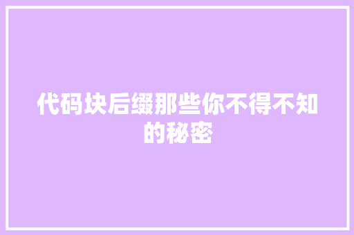 代码块后缀那些你不得不知的秘密