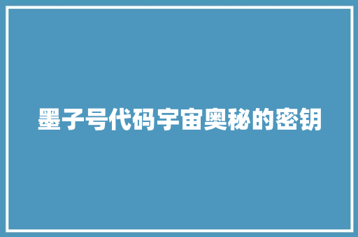 墨子号代码宇宙奥秘的密钥