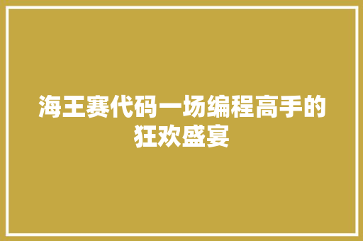 海王赛代码一场编程高手的狂欢盛宴 第1张 海王赛代码一场编程高手的狂欢盛宴 第1张
