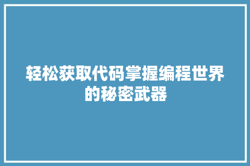 轻松获取代码掌握编程世界的秘密武器