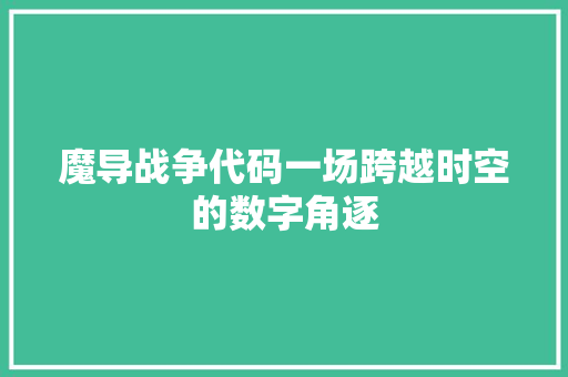 魔导战争代码一场跨越时空的数字角逐