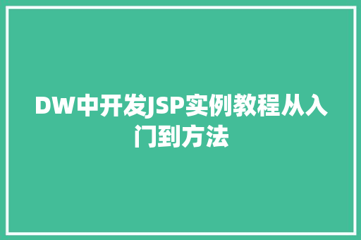 DW中开发JSP实例教程从入门到方法