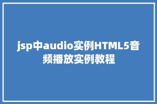 jsp中audio实例HTML5音频播放实例教程