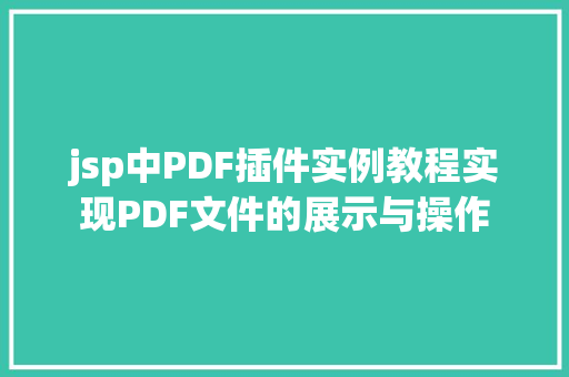 jsp中PDF插件实例教程实现PDF文件的展示与操作