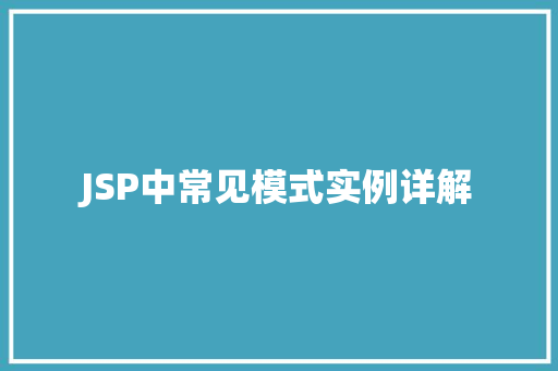 JSP中常见模式实例详解