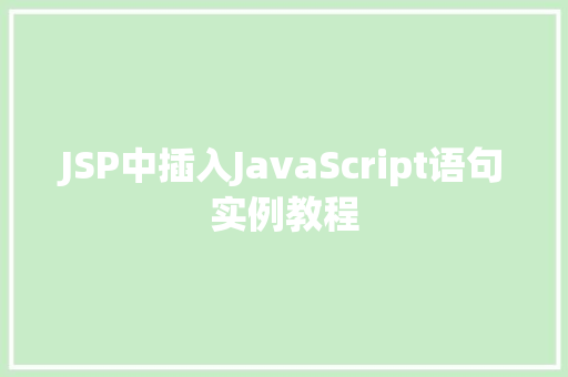 JSP中插入JavaScript语句实例教程