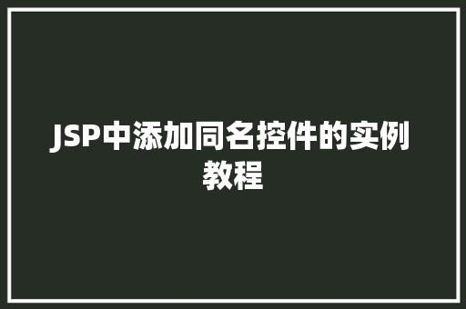 JSP中添加同名控件的实例教程