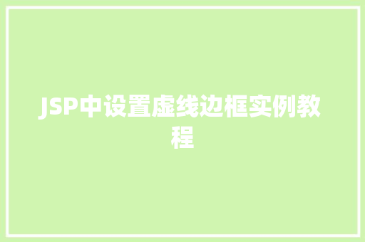 JSP中设置虚线边框实例教程