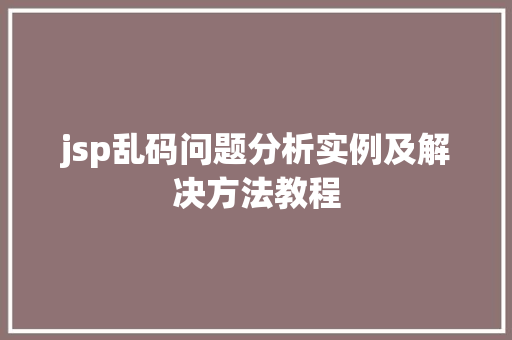jsp乱码问题分析实例及解决方法教程