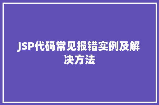 JSP代码常见报错实例及解决方法